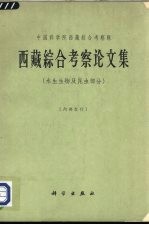西藏<em>综合</em><em>考察</em>论文集  水生生物及昆虫部分