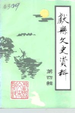 献县文史<em>资料</em>  第4辑