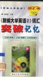 《新编大学英语》词汇突破记忆  2