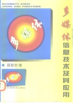 多媒体信息<em>技术</em><em>及其</em><em>应用</em>