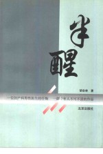 半醒