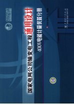 国家电网公司输变电工程通用<em>设计</em> 400V电能计量装置分册