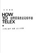 中英对照  国际贸易直通电报手册