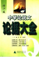 中学论说文论据大全  修订版