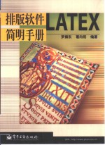 排版软件LATEX简明<em>手册</em>