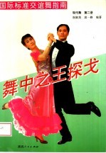 国际标准交谊舞指南  第2册  探戈