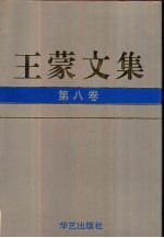王蒙文集  第8卷