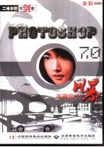 Photoshop 7.0 平面<em>设计</em>风暴