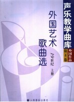 外国艺术歌曲选  19世纪  上