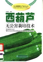 西葫芦无公害栽培<em>技术</em>