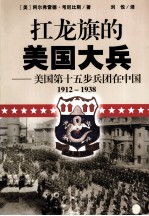 扛龙旗的<em>美</em>国大兵  <em>美</em>国第十五步兵团在中国