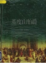 基度山伯爵  上