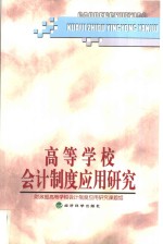 高等学校会计制度<em>应用</em>研究