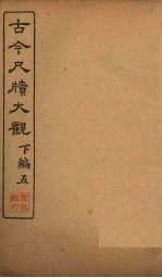 <em>古今</em><em>尺牍</em><em>大观</em>  下编  5