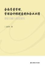 全面<em>质量</em>管理、管理会计控制系统和企业业绩