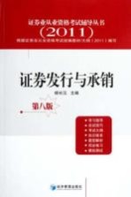 证券业从业资格考试辅导丛书  证券发行与承销  2011