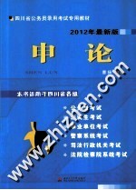 四川省公务员录用考试专用教材  申论  2012年最新版