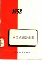 中国式摔跤规则  1958