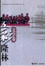 五彩隆林  文学卷