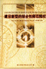 建设新型的综合性<em>师范</em>院校