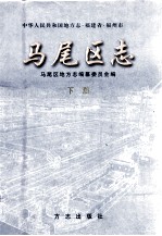 马尾区志  下