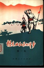 赣东北红区的斗争  第1集