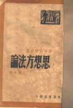 思想方法论