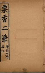 粟香二笔  1-4卷