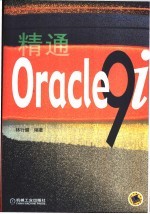 精通<em>O<em>rac</em>le</em>9i