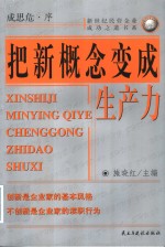 把新概念变成生产力