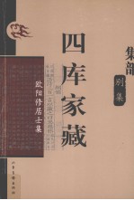 四库家藏  <em>欧阳</em>修居士集