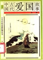 中国古代<em>爱国</em><em>故事</em>