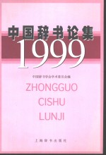 中国<em>辞书</em>论集  1999