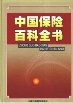 中国保险百科全书  3
