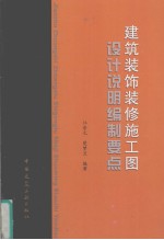 建筑装饰装修施工图设计说明编制要点