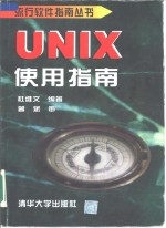 UNIX<em>使用</em>指南
