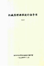 <em>机械</em>原理<em>课程</em><em>设计</em><em>指导</em>书  3