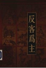 新编三十六计全书  反客为主