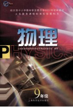 <em>义务</em>教育课程标准实验教科书  物理  九年级