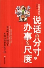 <em>怎样</em>把握好说话的分寸与办事的尺度