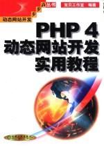 PHP 4动态网站<em>开发</em><em>实用</em><em>教程</em>