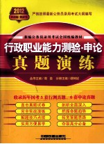 行政职业能力测验  申论真题演练  2012<em>黄皮</em>4月版