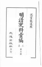 明清史料汇编<em>三集</em>  第3册