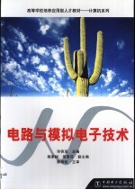 <em>电路</em><em>与</em><em>模拟</em>电子技术