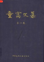 <em>童寯</em>文集  中英文本  第1卷
