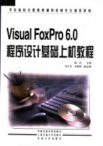 <em>Visual</em> FoxPro <em>6</em>.0程序设计基础上机<em>教程</em>