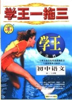 学王一拖三  学王·方法档案  中学语文  初二  上学期