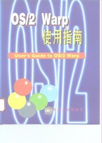 <em>OS</em>/2 Warp使用指南