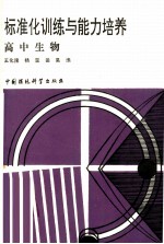 标准化训练与<em>能力</em><em>培养</em>  高中生物