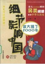 细节影响中国  放大镜下的5000年  第2册